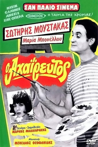 Póster de Ο Αχαΐρευτος