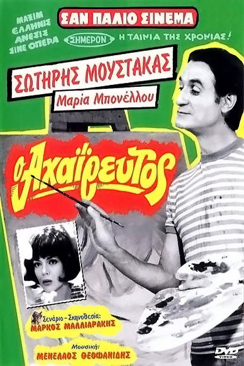 Póster de Ο Αχαΐρευτος