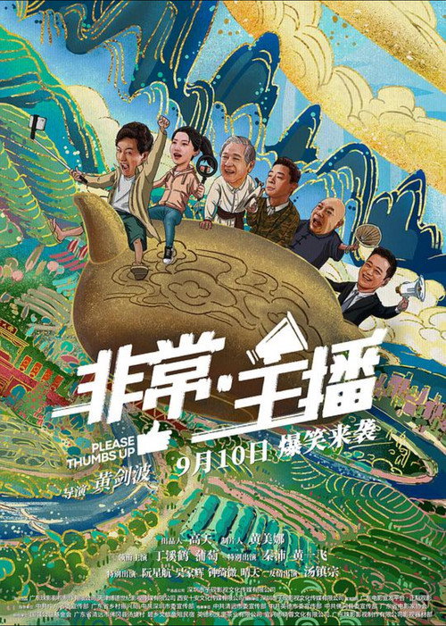Póster de 非常·主播