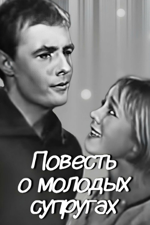 Póster de Повесть о молодых супругах