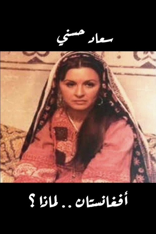 Póster de أفغانستان لماذا؟