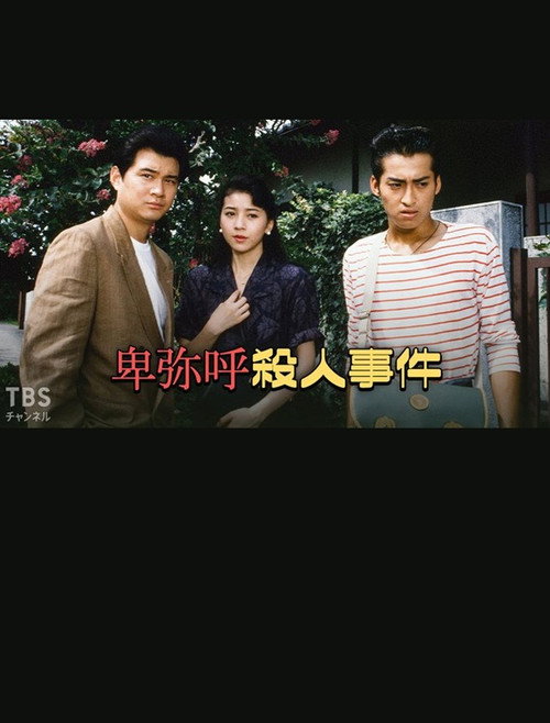 Póster de 卑弥呼殺人事件