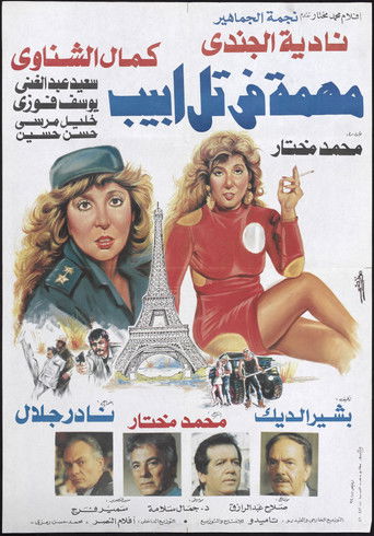 Póster de مهمة في تل ابيب