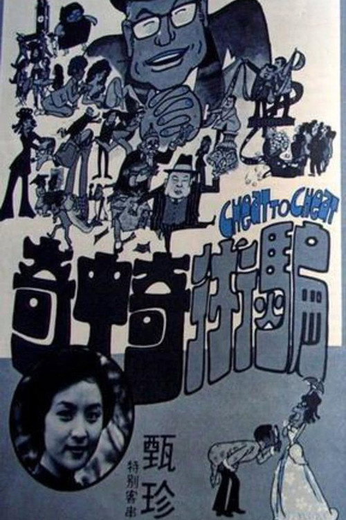 Póster de 騙術奇中奇