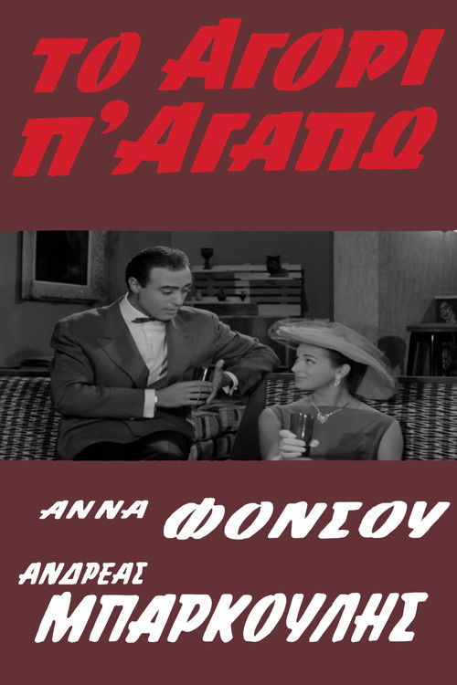 Póster de Το Αγόρι Π' Αγαπώ