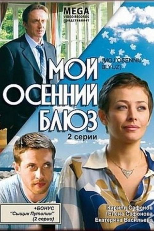 Póster de Мой осенний блюз