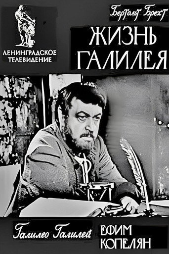 Póster de Жизнь Галилея