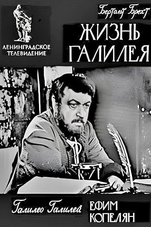 Póster de Жизнь Галилея