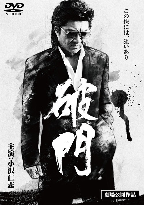 Póster de 破門
