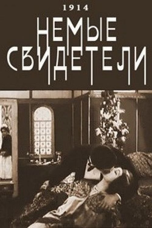 Póster de Немые свидетели