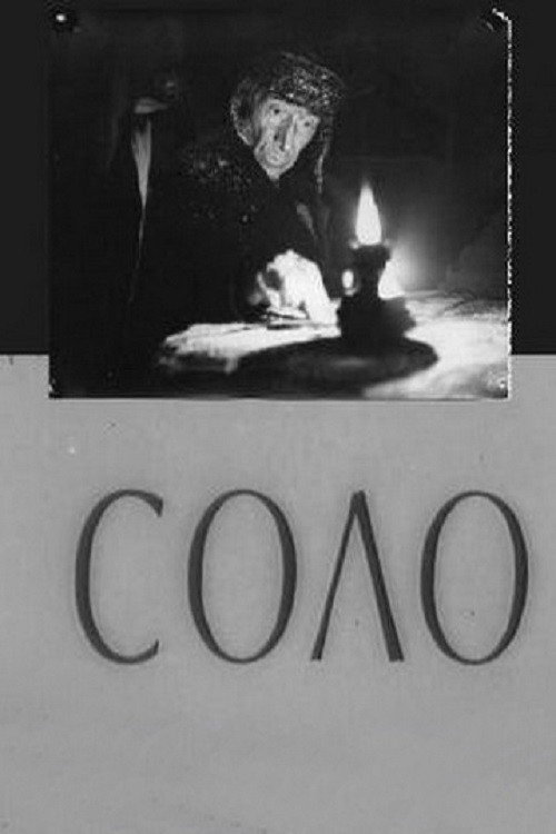 Póster de Соло
