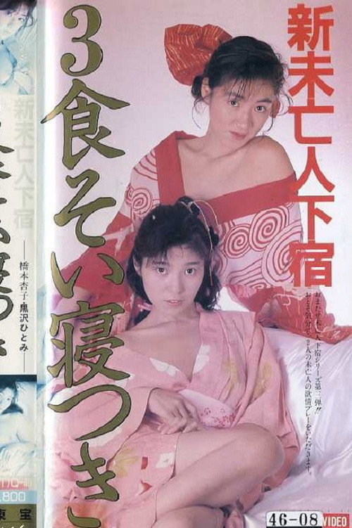 Póster de 新・未亡人下宿 3食そい寝つき