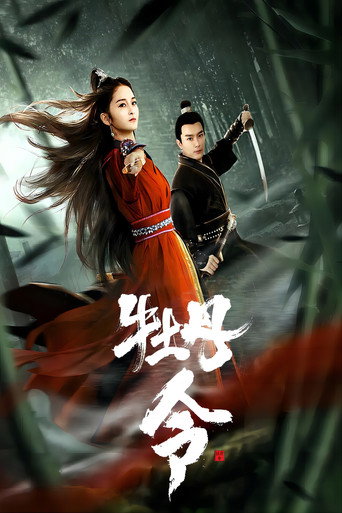 Póster de 牡丹令