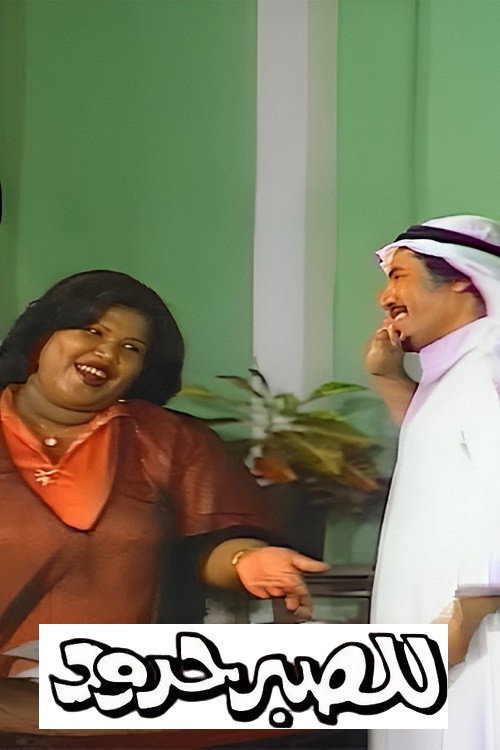 Póster de للصبر حدود