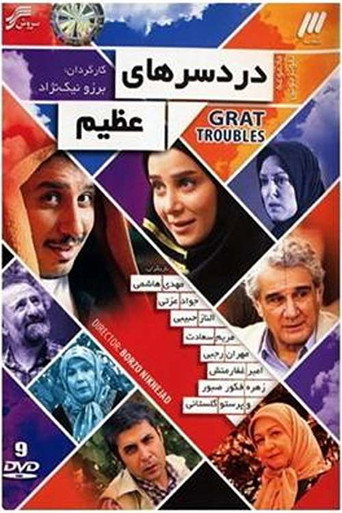 Póster de دردسر های عظیم
