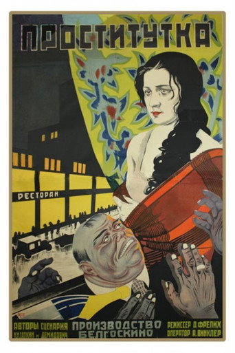 Póster de Проститутка