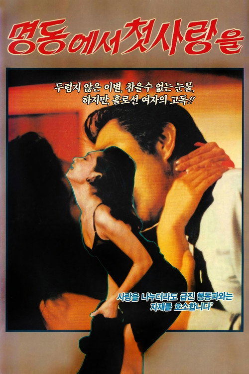 Póster de 명동에서 첫사랑을