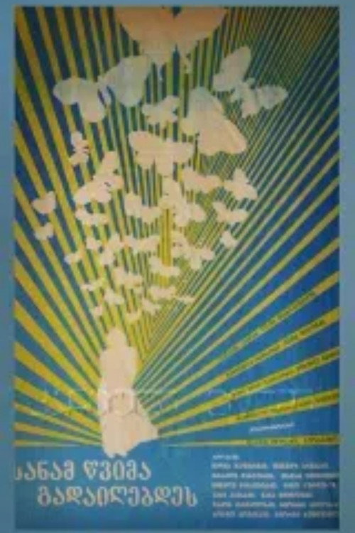 Póster de სანამ წვიმა გადივლიდეს