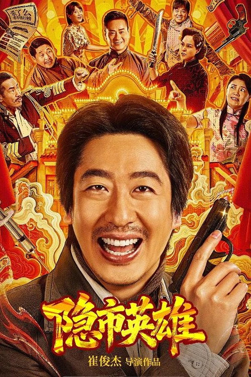 Póster de 隐市英雄