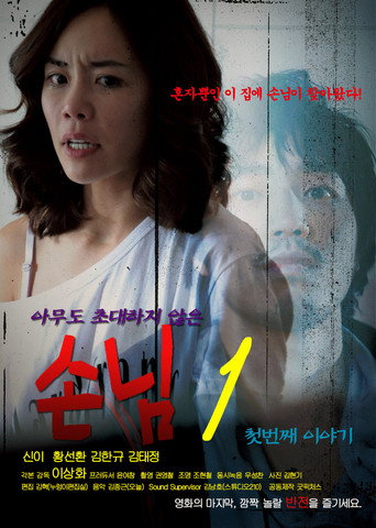 Póster de 손님1 첫번째 이야기