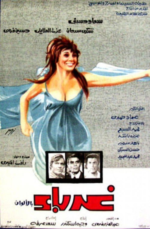 Póster de غرباء
