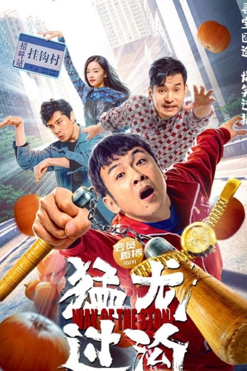 Póster de 猛龙过沟