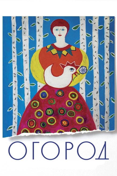 Póster de Огород