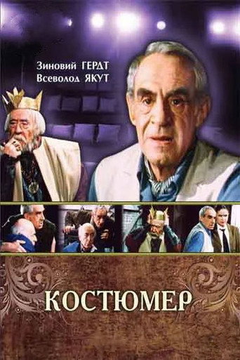 Póster de Костюмер