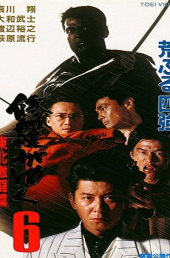 Póster de 修羅がゆく6 東北激闘篇