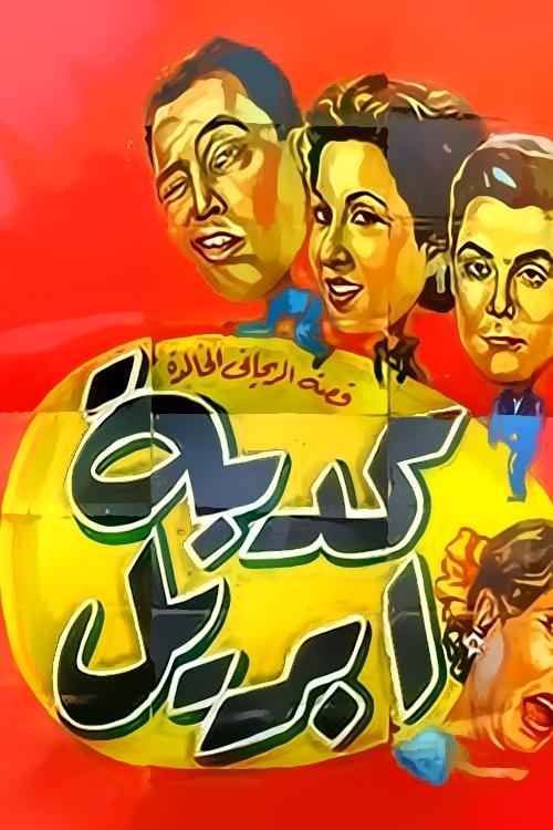 Póster de كدبة ابريل