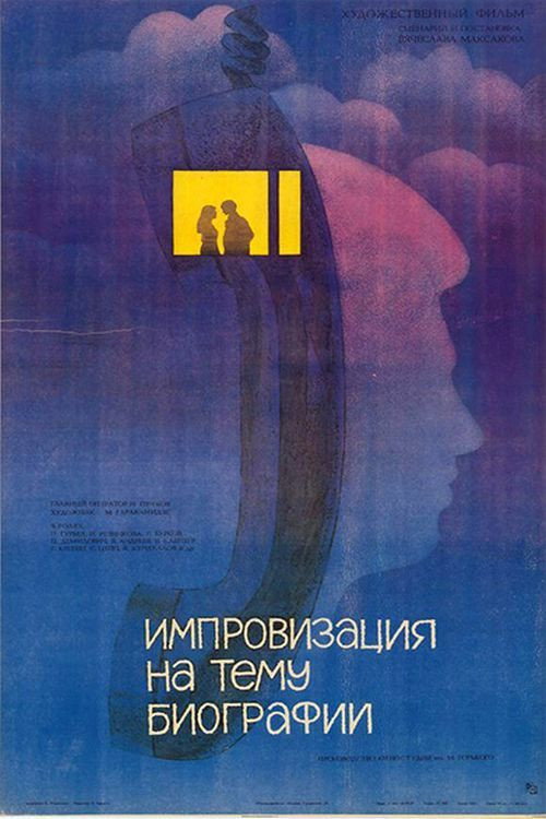 Póster de Импровизация на тему биографии