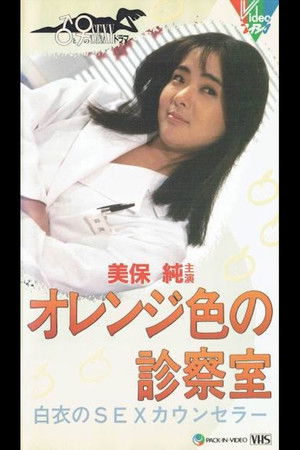 Póster de オレンジ色の診察室 白衣のＳＥＸカウンセラー