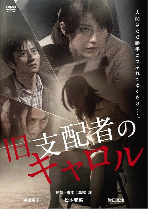 Póster de 旧支配者のキャロル