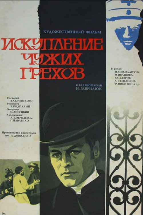 Póster de Искупление чужих грехов