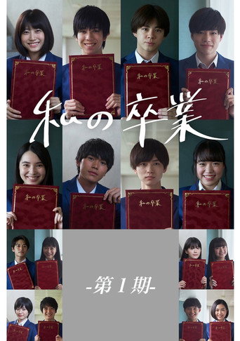 Póster de 私の卒業-第1期-