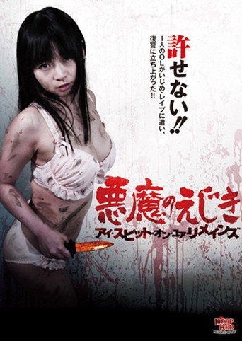 Póster de 悪魔のえじき アイ・スピット・オン・ユア・リメインズ