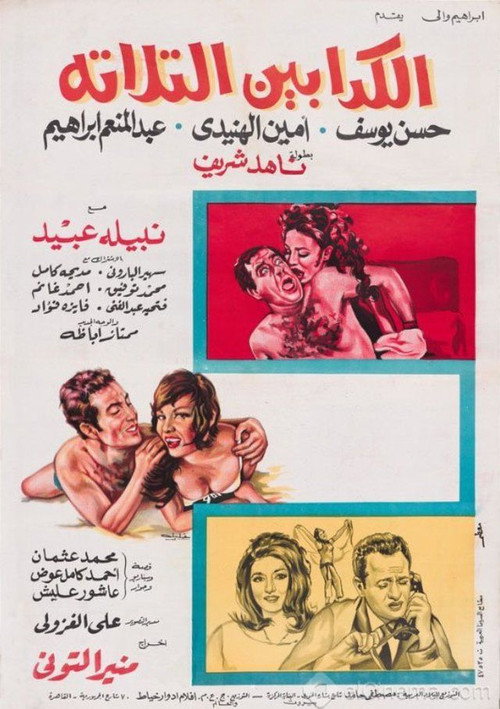 Póster de الكدابين الثلاثة