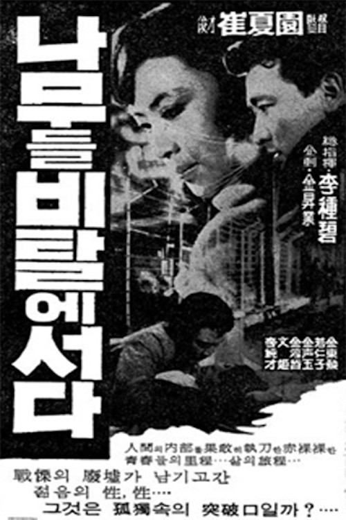 Póster de 나무들 비탈에 서다