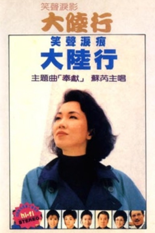 Póster de 笑声泪影大陆行