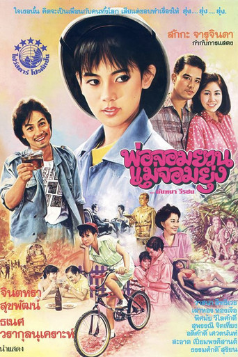 Póster de พ่อจอมยวน แม่จอมยุ่ง