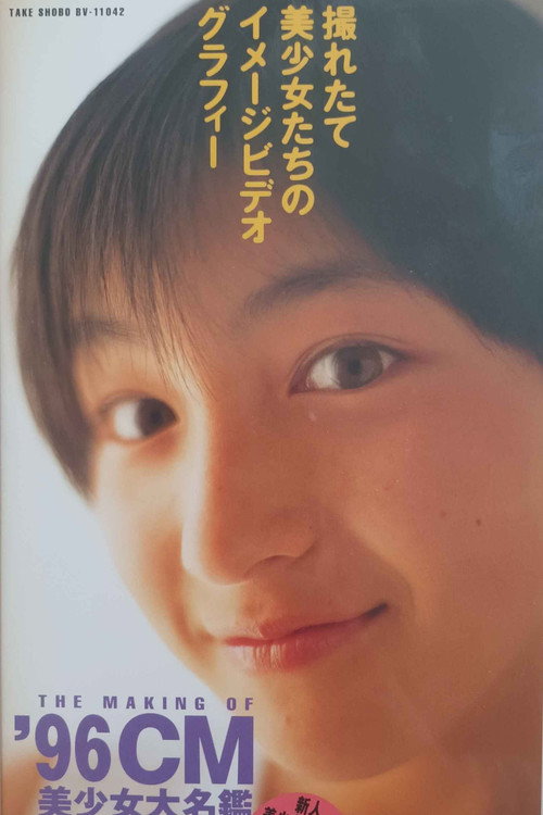 Póster de THE MAKING OF '96CM　美少女大名鑑