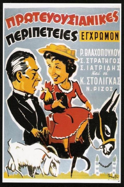 Póster de Πρωτευουσιάνικες περιπέτειες