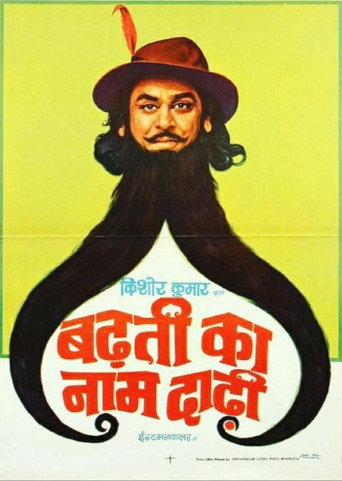 Póster de बढ़ती का नाम दाढ़ी