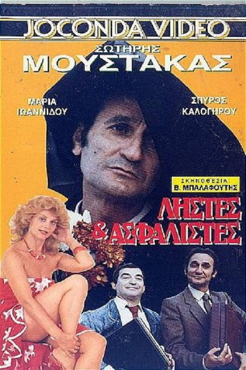 Póster de Ληστές και ασφαλιστές