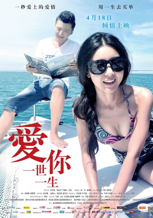 Póster de 爱你一世一生