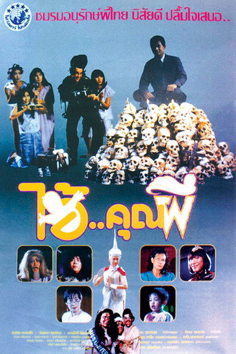 Póster de ไอ้คุณผี