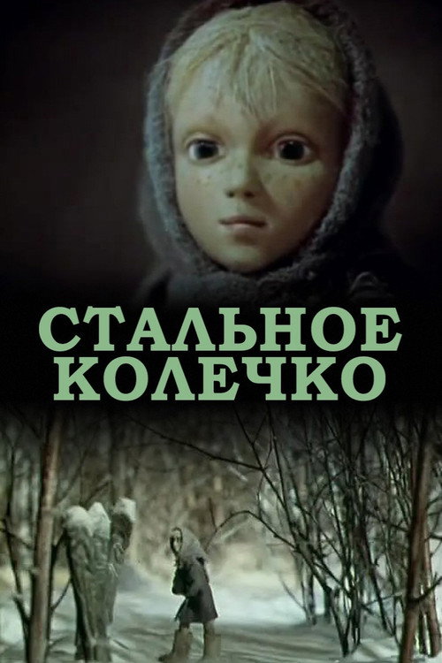Póster de Стальное колечко