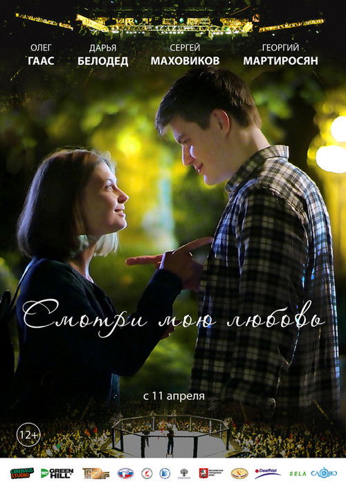 Póster de Смотри мою любовь