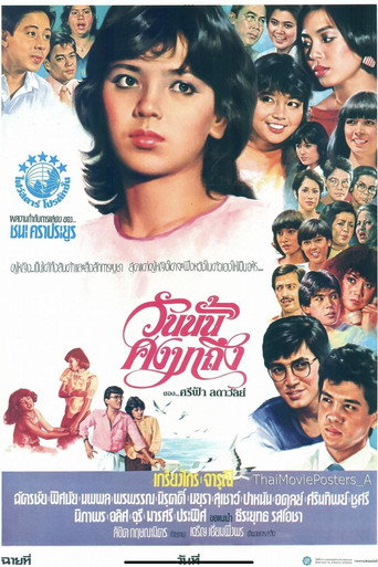 Póster de วันนั้นคงมาถึง