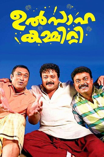 Póster de ഉത്സാഹ കമ്മിറ്റി